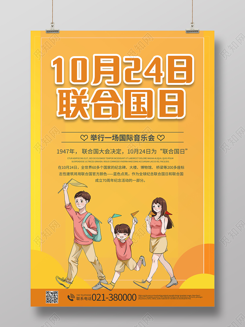 世界联合国日维护国际和平与安全手机海报模板设计