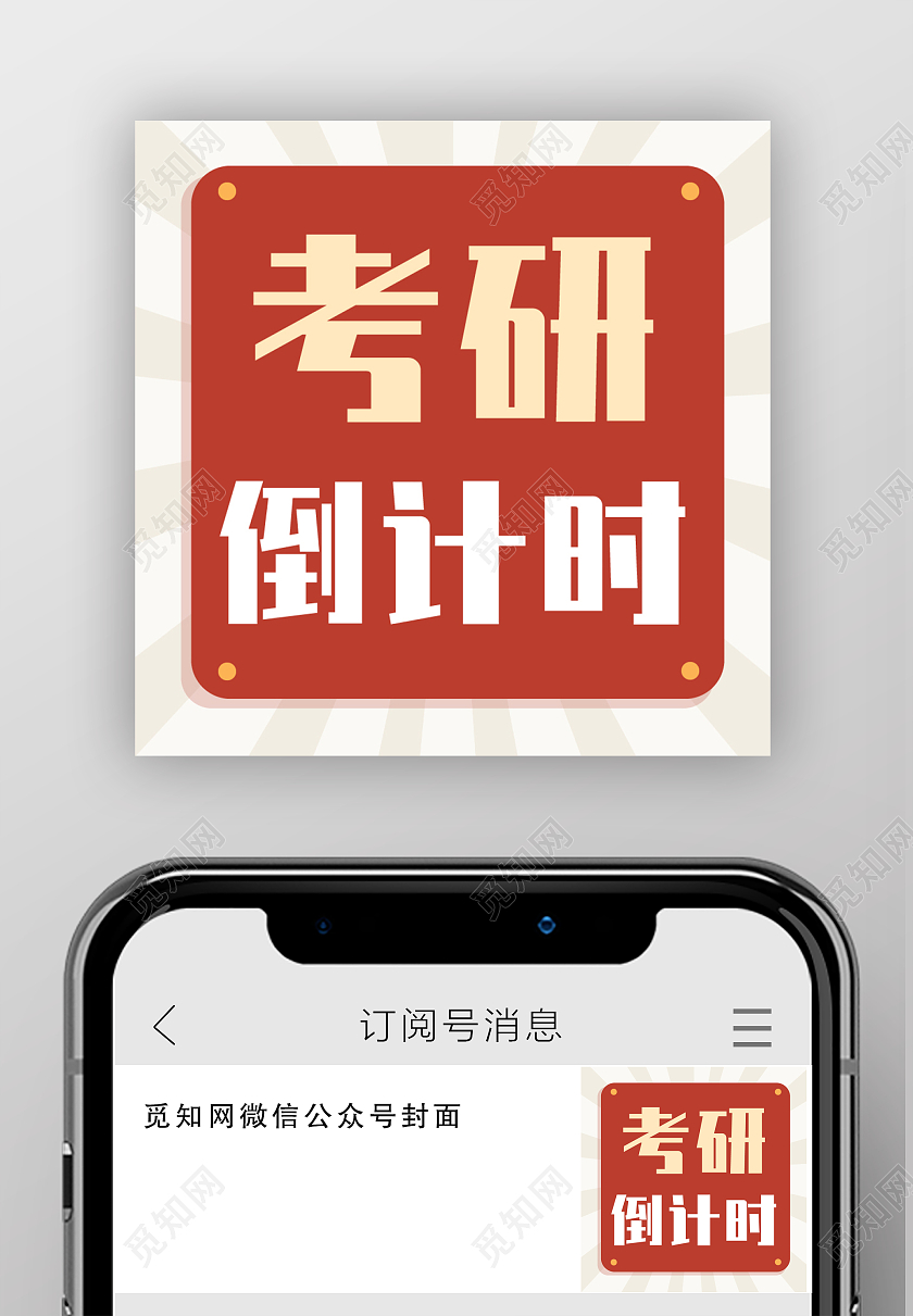 浅色简约考研倒计时倒计时微信次图倒计时次图