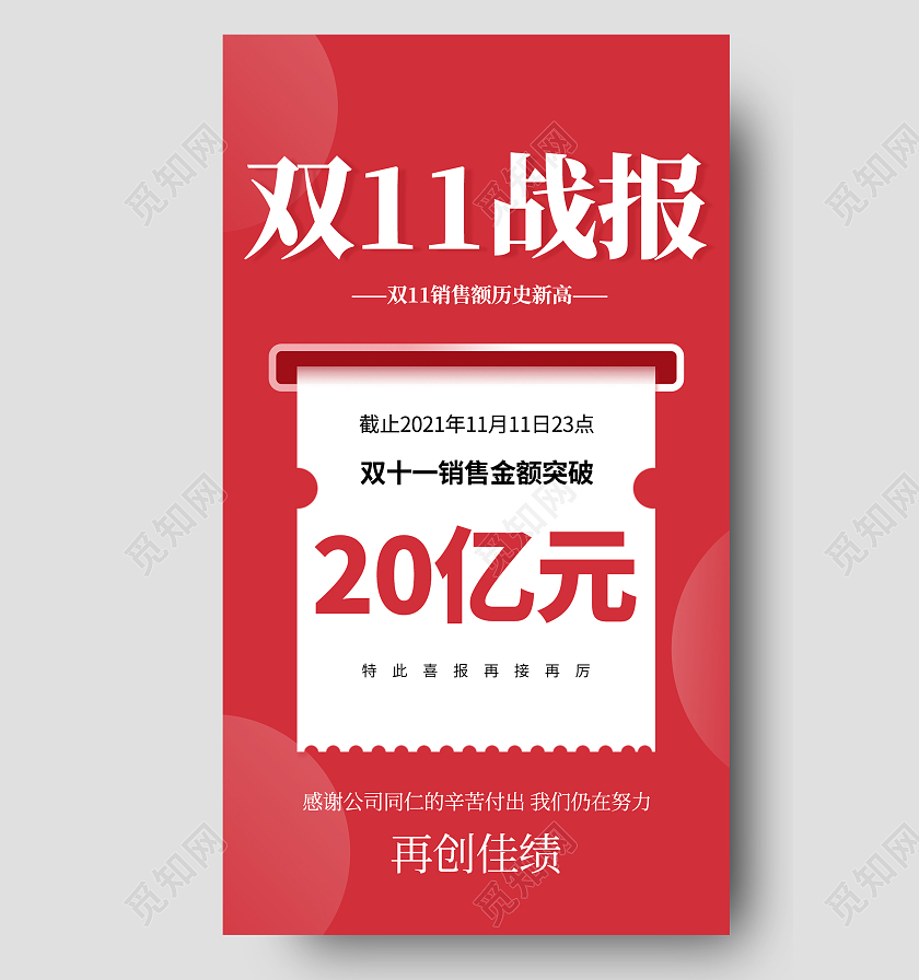 创意红色大气双十一战报手机海报