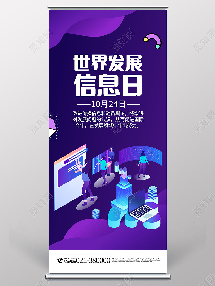 蓝色大气世界发展信息日手机海报模板设计