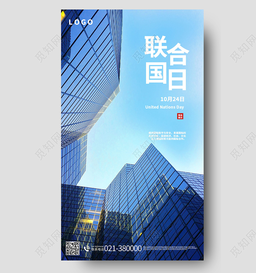 世界联合国日维护国际和平与安全手机海报模板设计