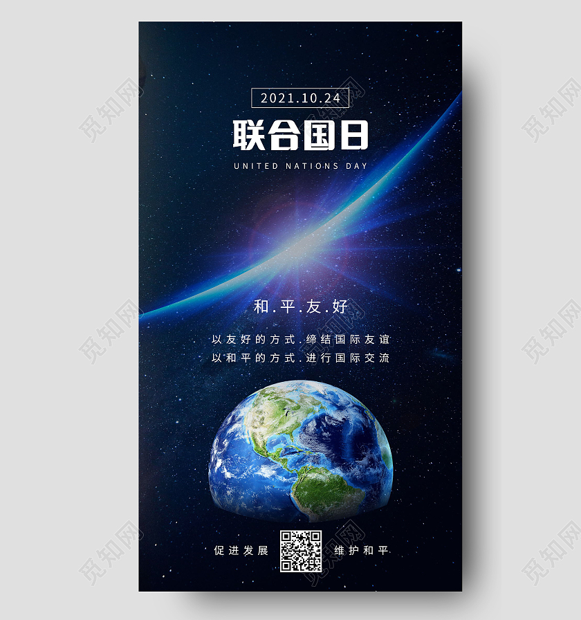 世界联合国日维护国际和平与安全手机海报模板设计