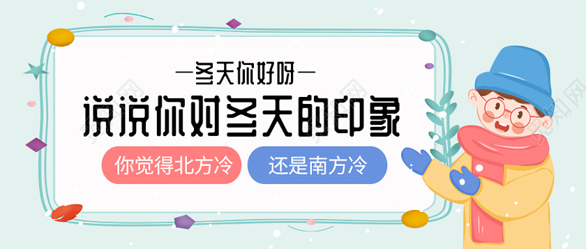 浅蓝色卡通风格冬天话题微信公众号首图冬天首图
