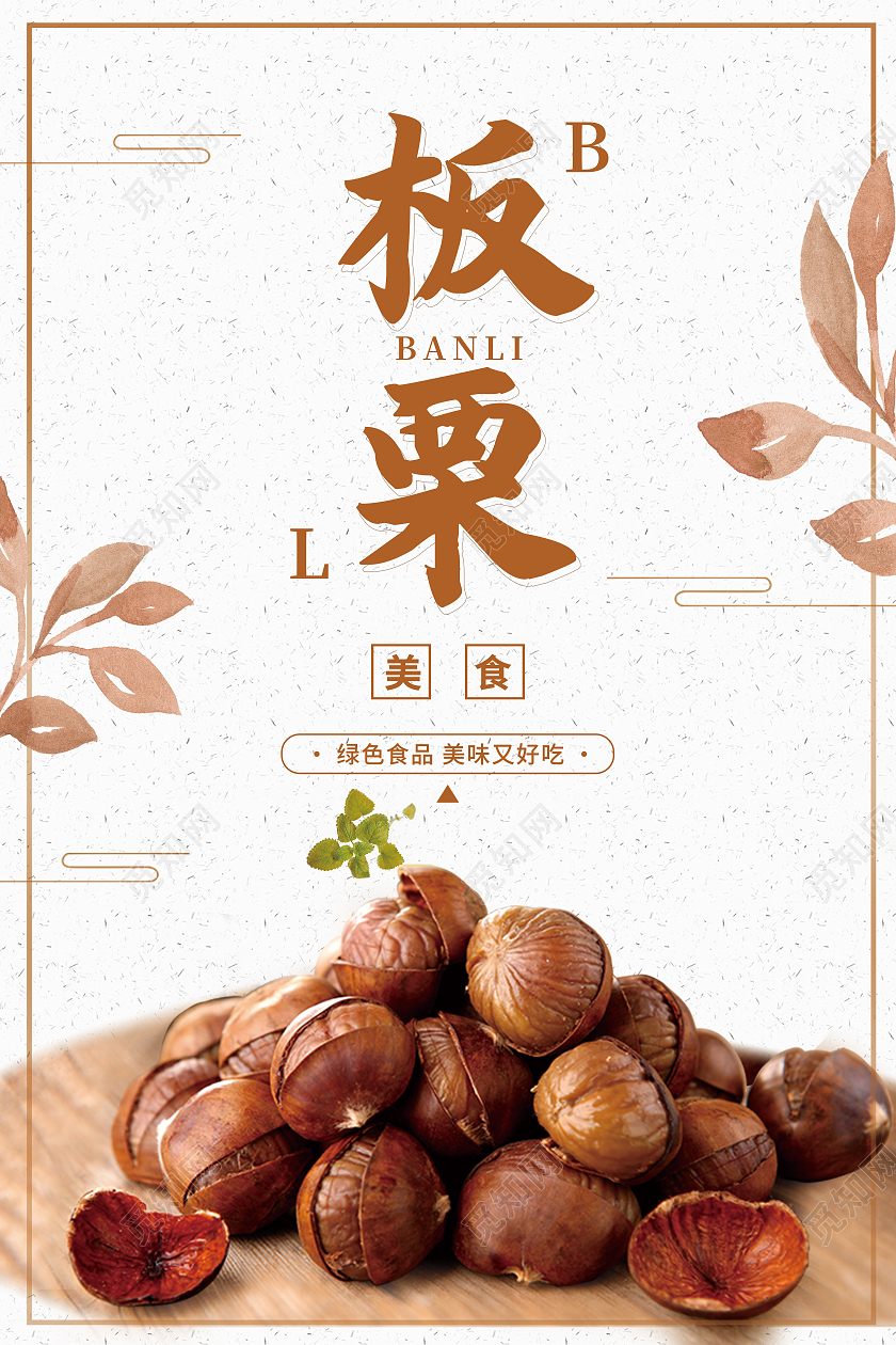 白色简约美味板栗干果板栗美食板栗海报