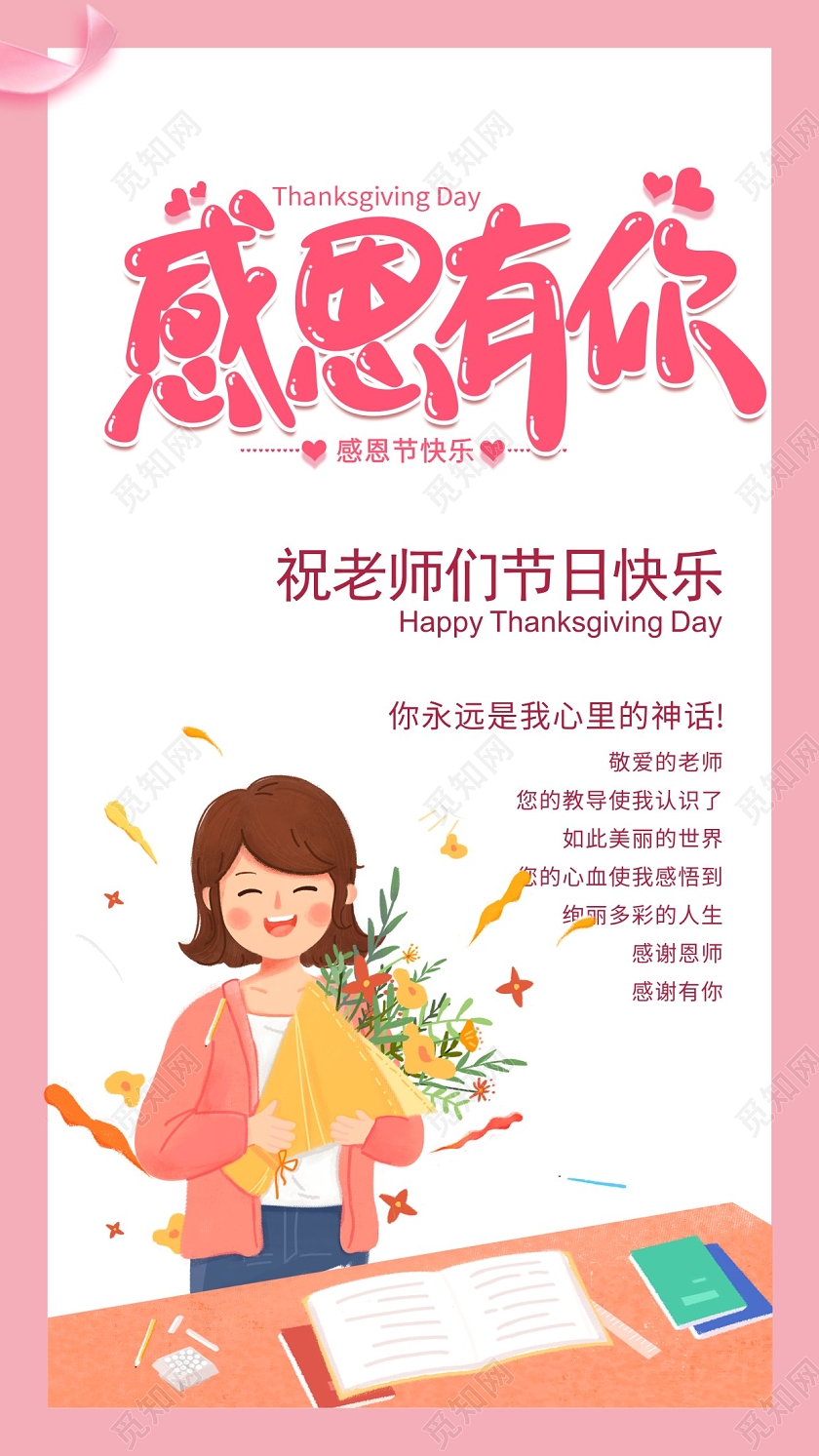 粉色简约感恩有你感恩的心感谢有你致亲爱的老师们感恩节老师贺卡