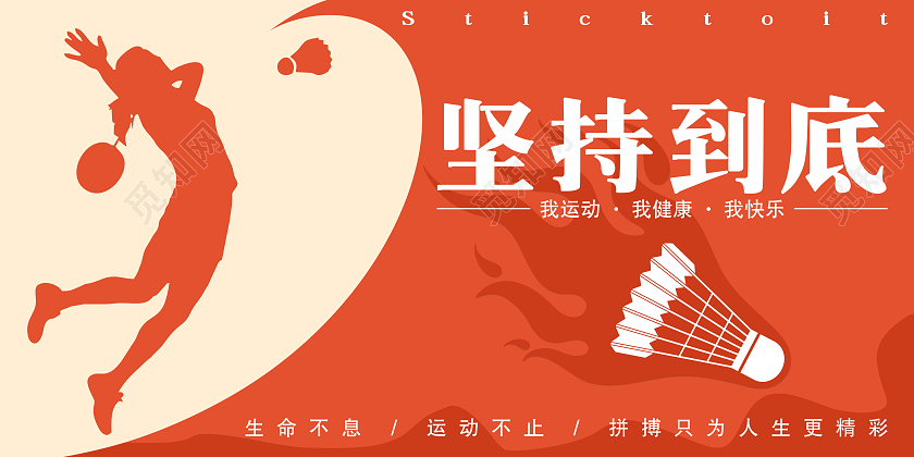彩色大气激情满满运动会羽毛球宣传套图羽毛球套图