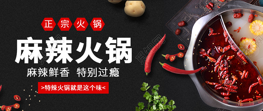 黑色简约大气麻辣火锅公众号首图火锅首图