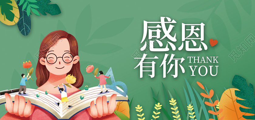绿色插画感恩有你感恩节老师贺卡感恩节快乐感恩老师贺卡