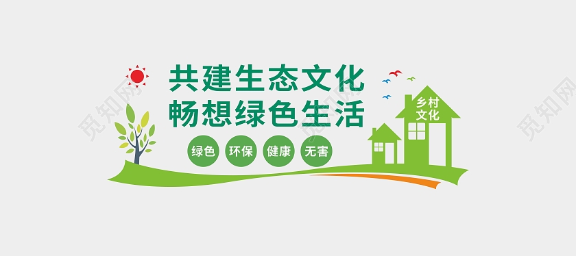 绿色共建生态文化畅想绿色生活农业文化墙