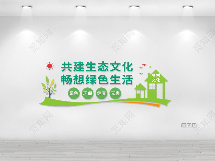 绿色共建生态文化畅想绿色生活农业文化墙