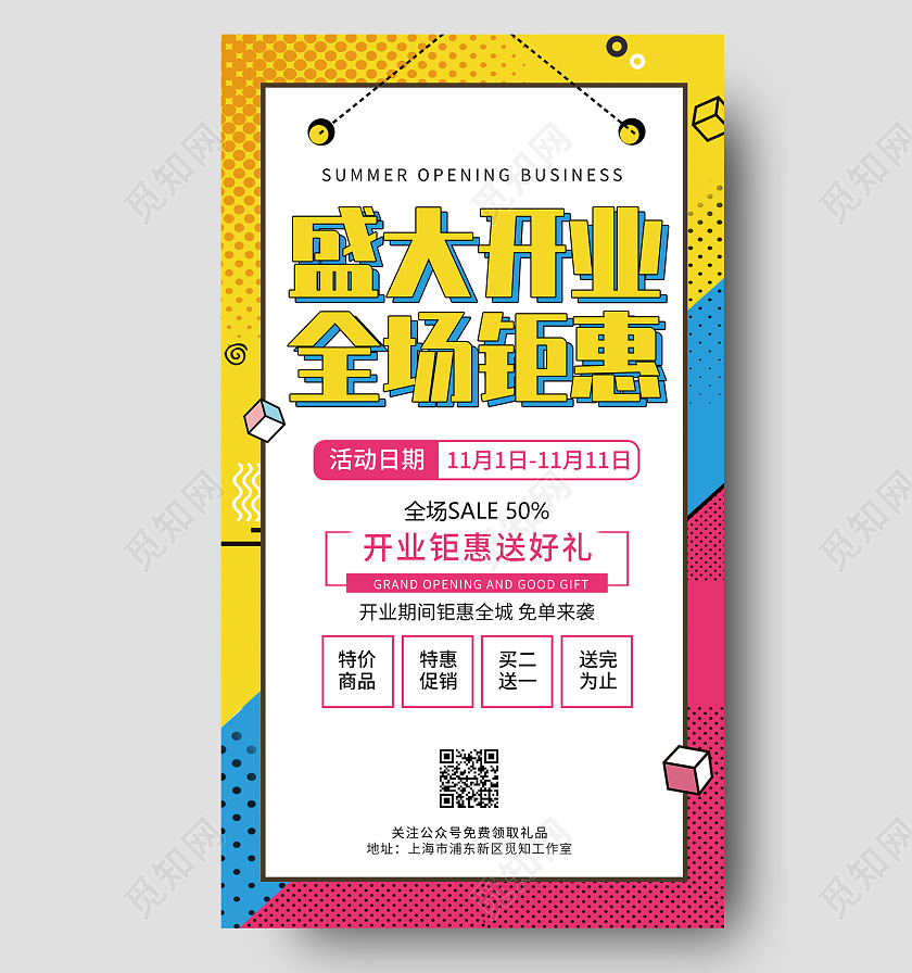 卡通创意简约盛大开业全场钜惠ui手机海报盛大开业手机文案海报