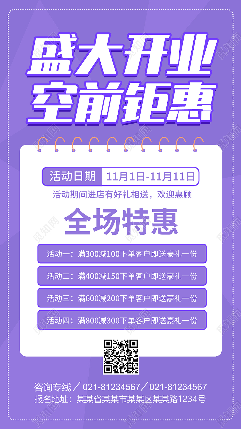 紫色创意简约大气盛大开业空前钜惠ui手机海报盛大开业手机文案海报