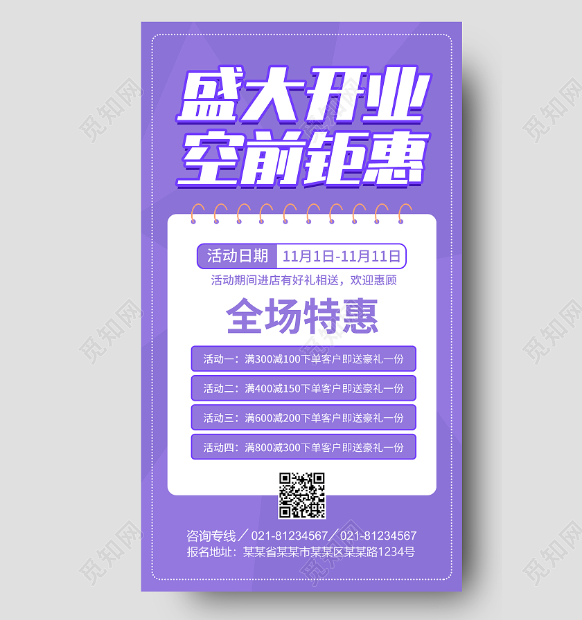 紫色创意简约大气盛大开业空前钜惠ui手机海报盛大开业手机文案海报