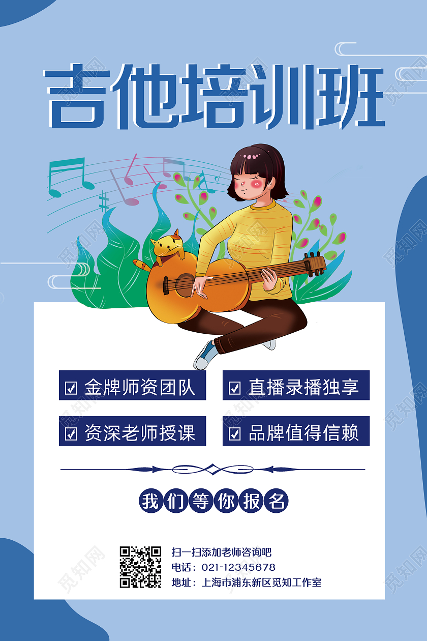 蓝色背景卡通吉他培训班宣传海报吉他海报