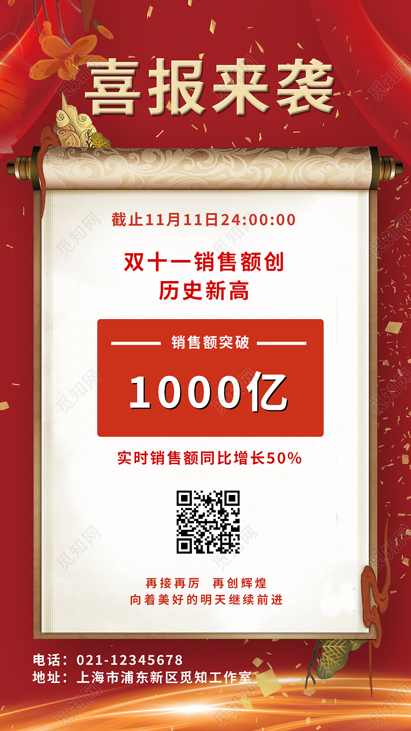 红色双十一11战报喜报双11ui手机海报双十一战报双十一战报手机海报