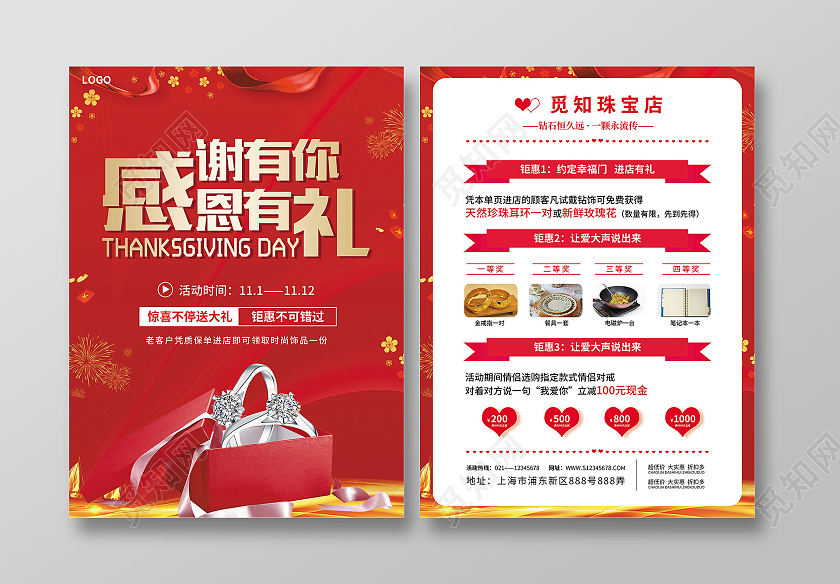 红色简约大气风感谢有你感恩有礼感恩节珠宝宣传单