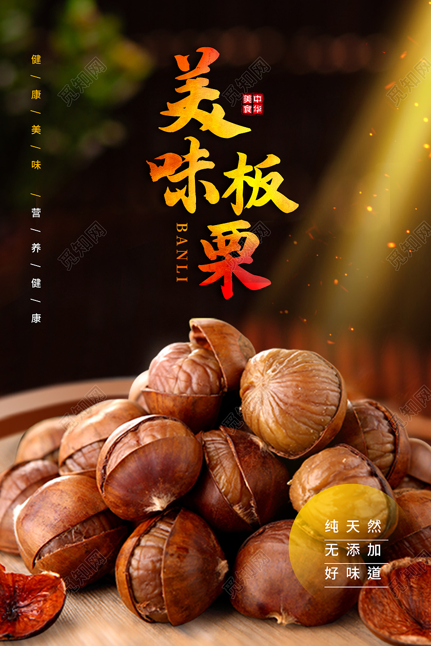 棕色简约美味板栗冬季美食板栗海报