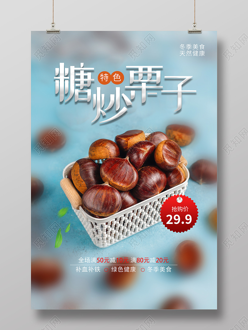 蓝色简约糖炒栗子美味板栗板栗海报