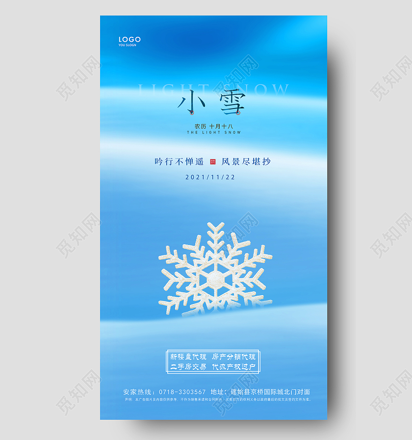 蓝色简约时尚大气小雪24节气海报地产小雪