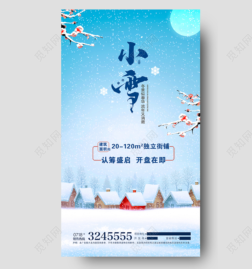 蓝色简约时尚大气地产小雪24节气海报