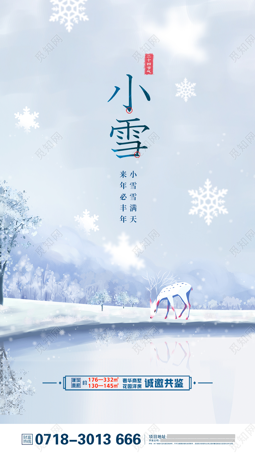 蓝色简约时尚大气小雪地产24节气海报地产小雪