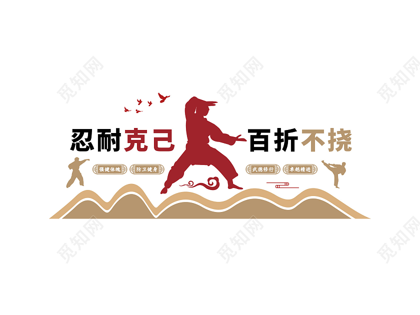 棕色中式简约忍耐克己百折不挠跆拳道文化墙