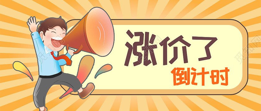 黄色卡通涨价了涨价倒计时公众号首图