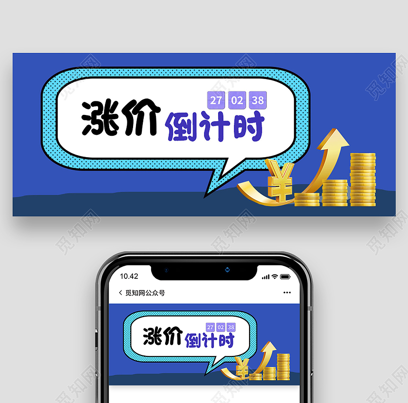 蓝色简约涨价了涨价倒计时公众号首图