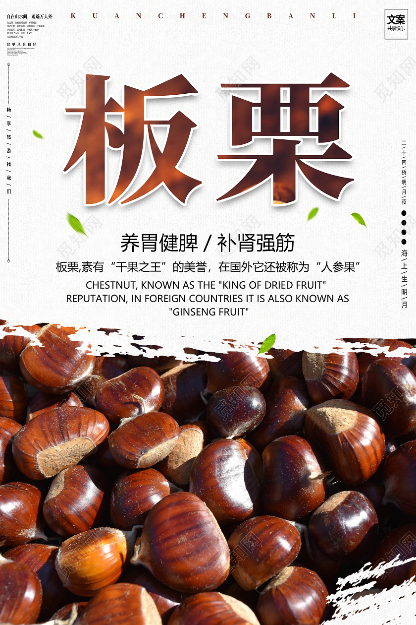 白色简约正宗板栗糖炒栗子板栗海报