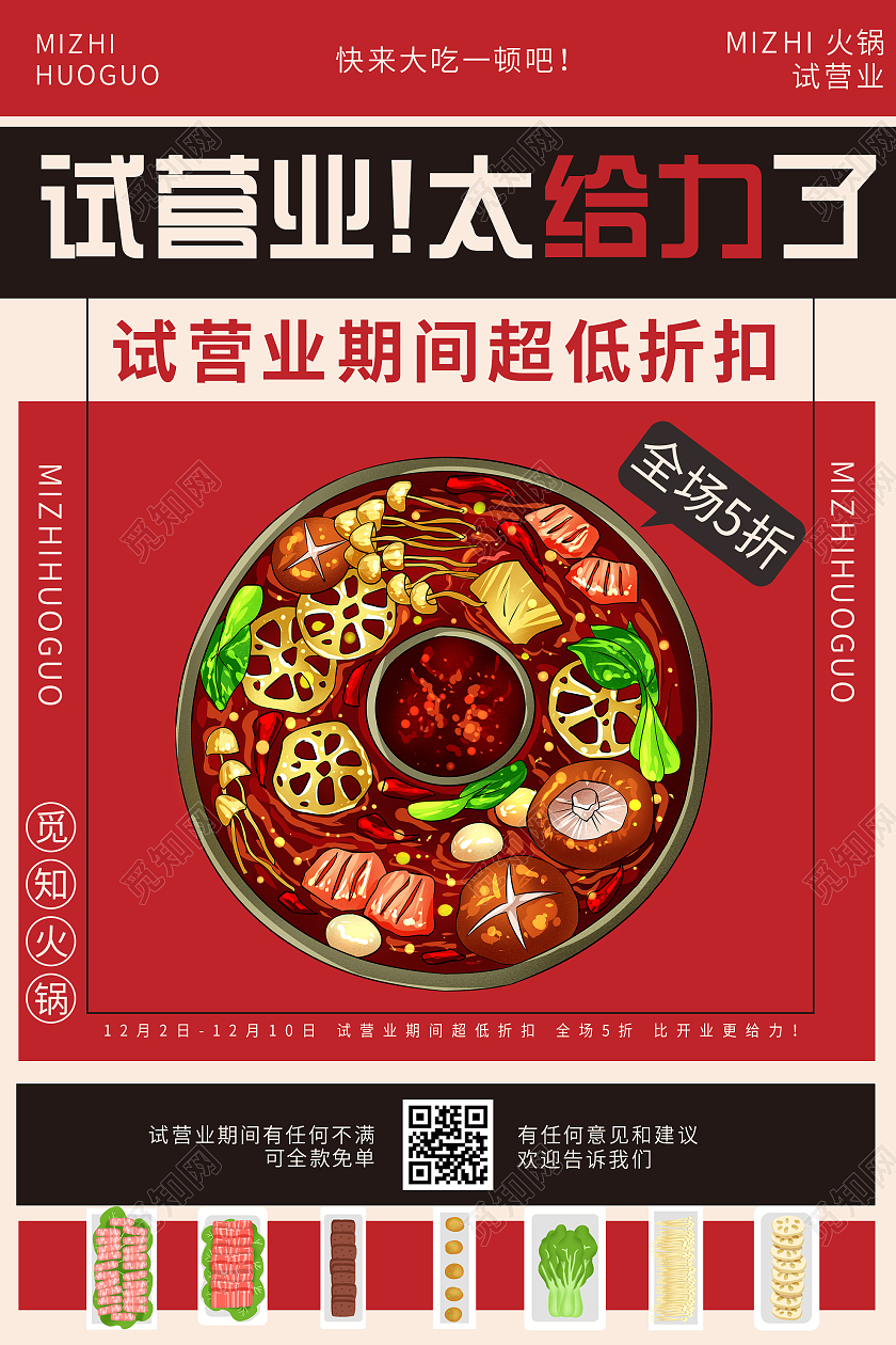 红色插画试营业促销活动美食海报试营业海报