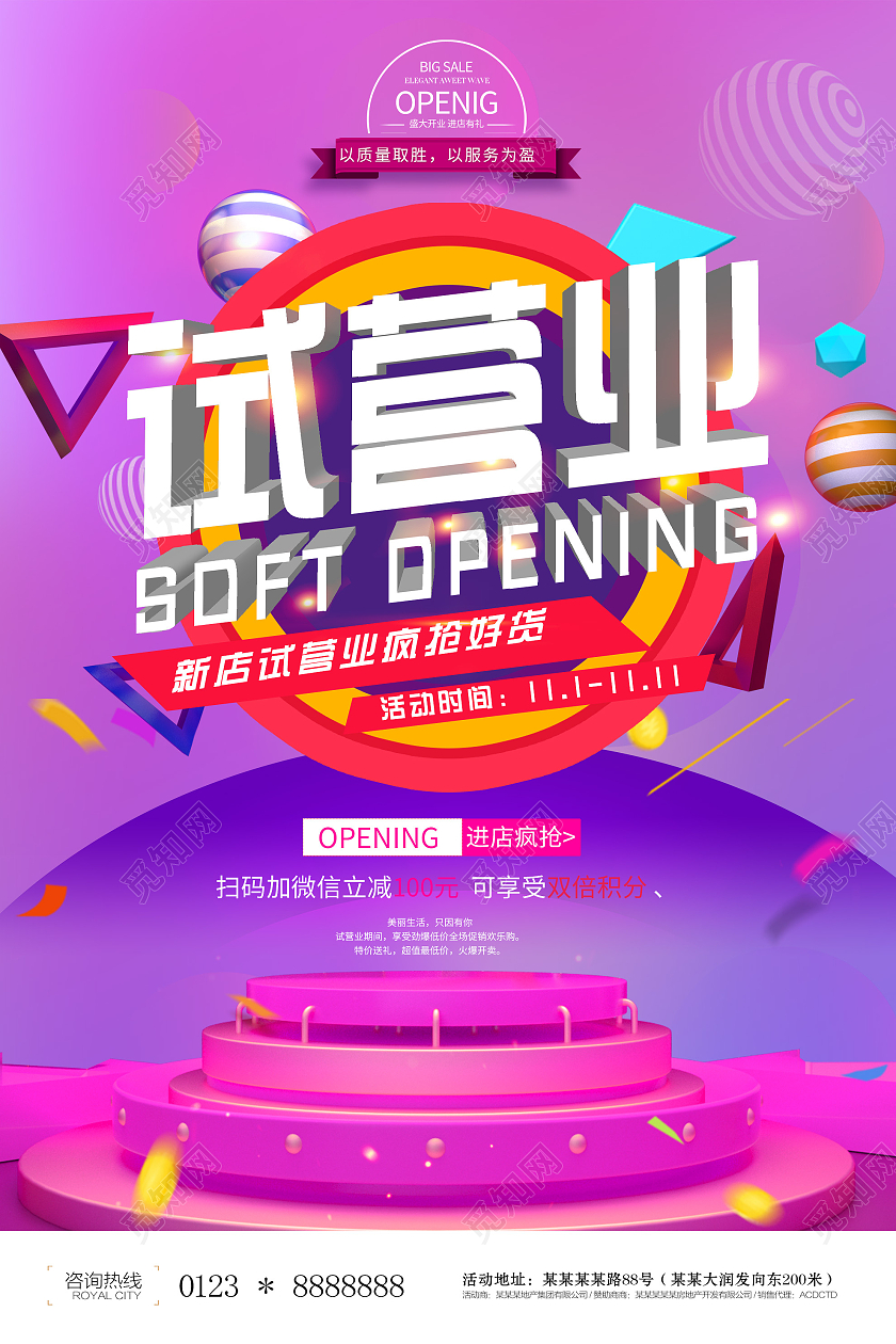 紫色炫彩试营业促销活动宣传海报试营业海报