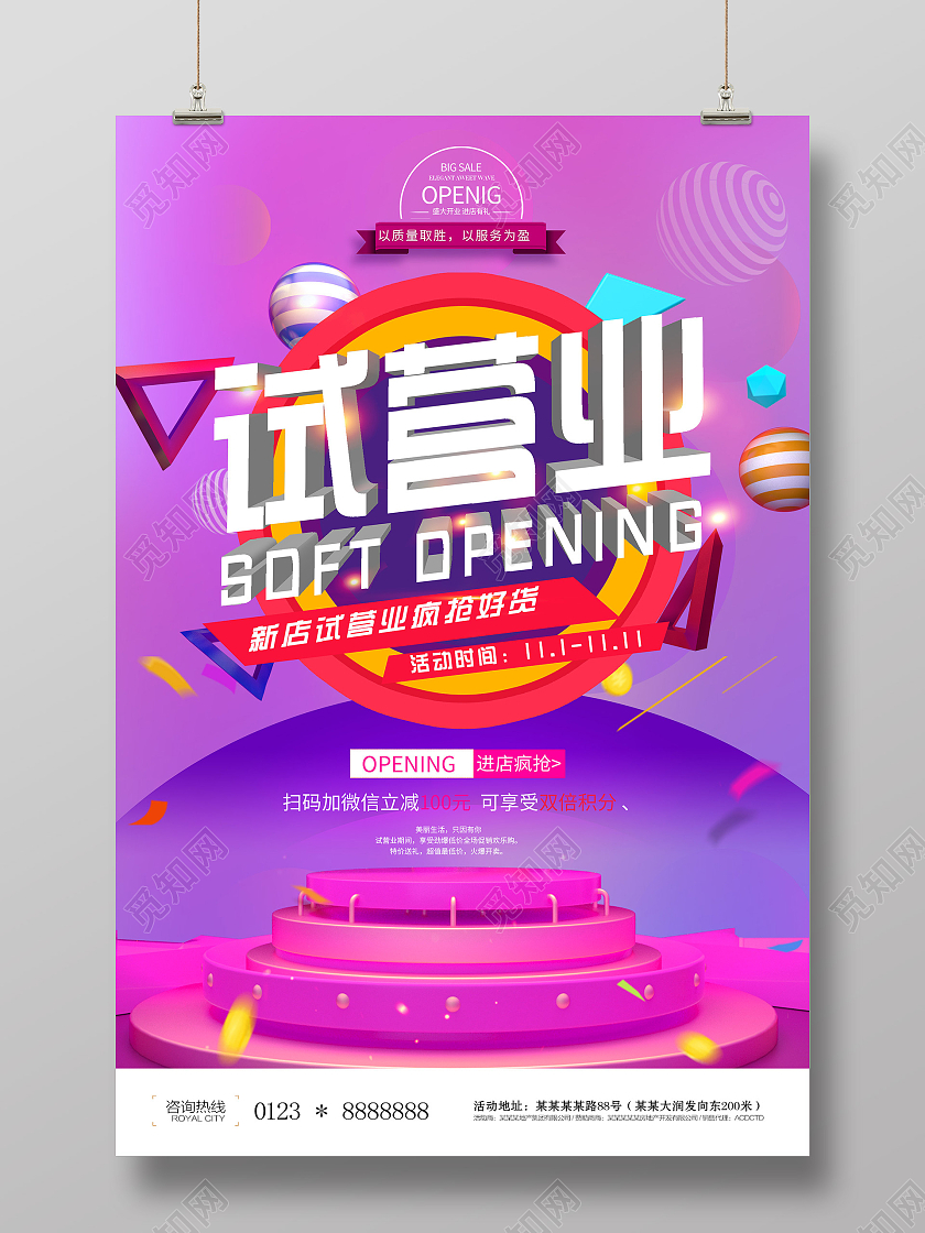 紫色炫彩试营业促销活动宣传海报试营业海报