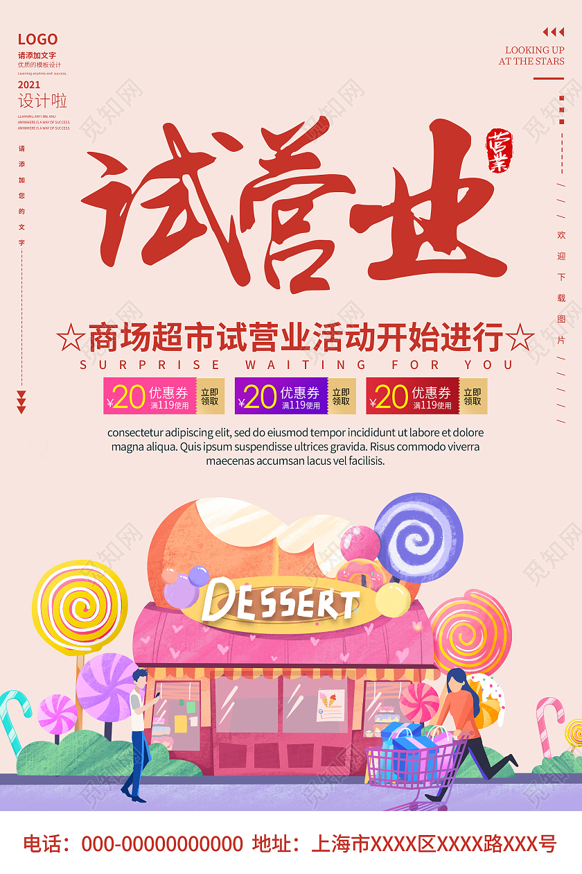 粉色插画试营业商场超市活动宣传海报试营业海报