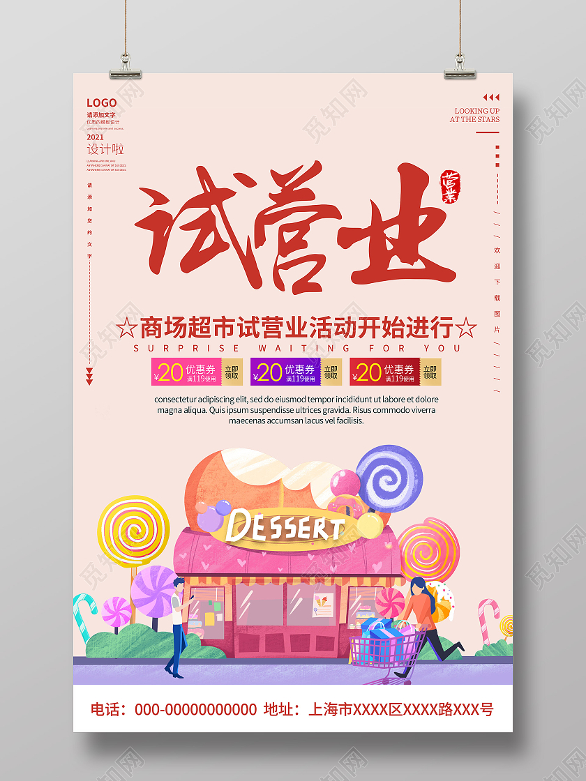 粉色插画试营业商场超市活动宣传海报试营业海报