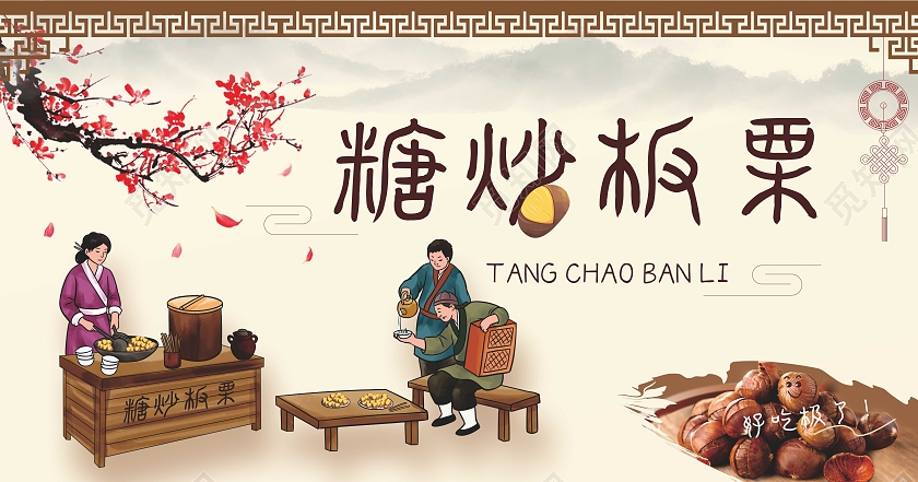 糖炒板栗展板古风远山吊坠食品海报展板促销古人板栗海报