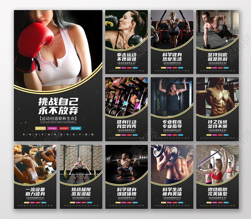 黑色简约健身套图挑战自己永不放弃坚持就是胜利