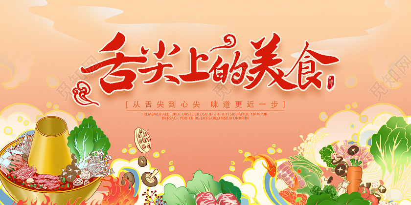黄色卡通插画舌尖上的美食宣传展板美食展板