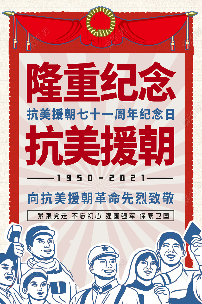 红色简约时尚大气复古抗美援朝活动海报抗美援朝纪念日