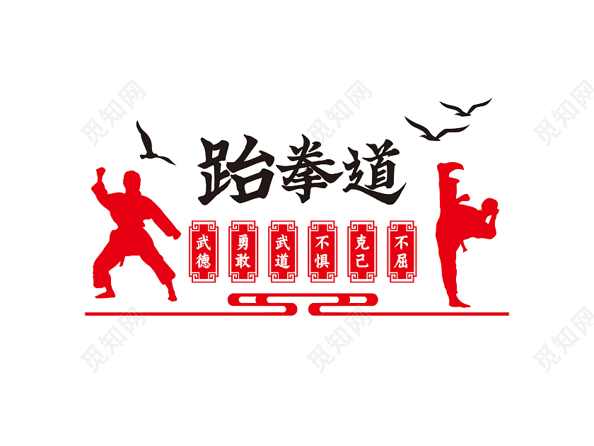 红色简约跆拳道武德武道跆拳道文化墙