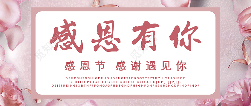 感恩节感恩有你粉色背景手机首图感恩节微信公众号首图