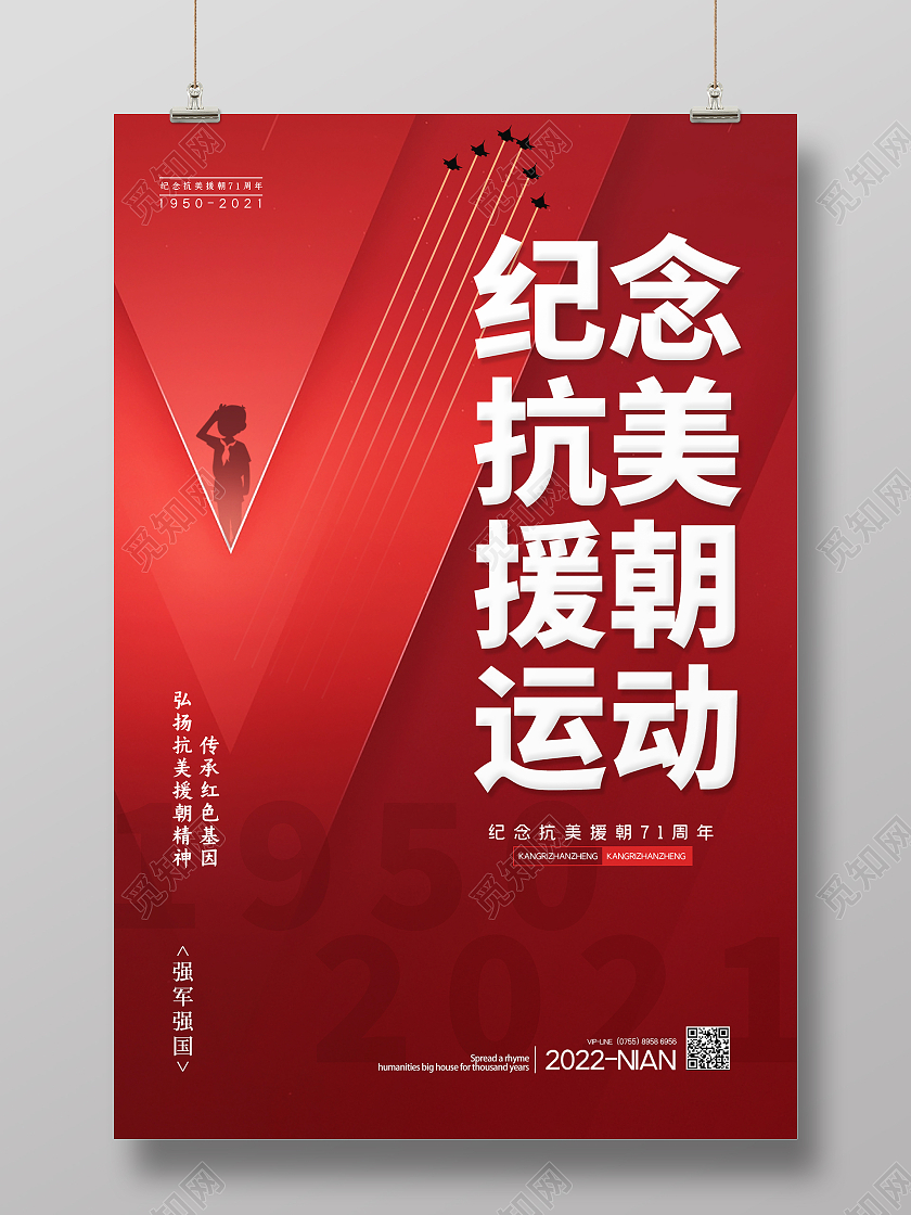 红色简约时尚大气高端抗美援朝海报抗美援朝纪念日