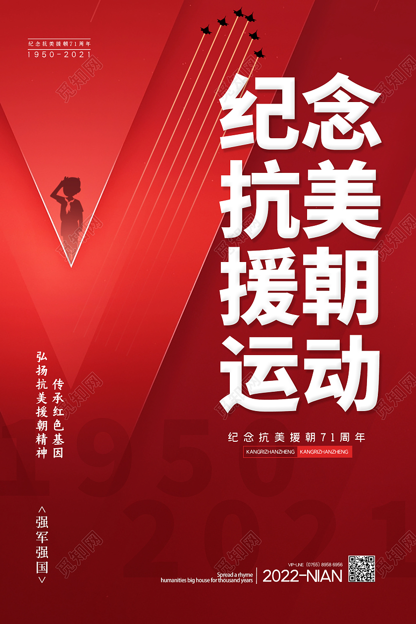 红色简约时尚大气高端抗美援朝海报抗美援朝纪念日