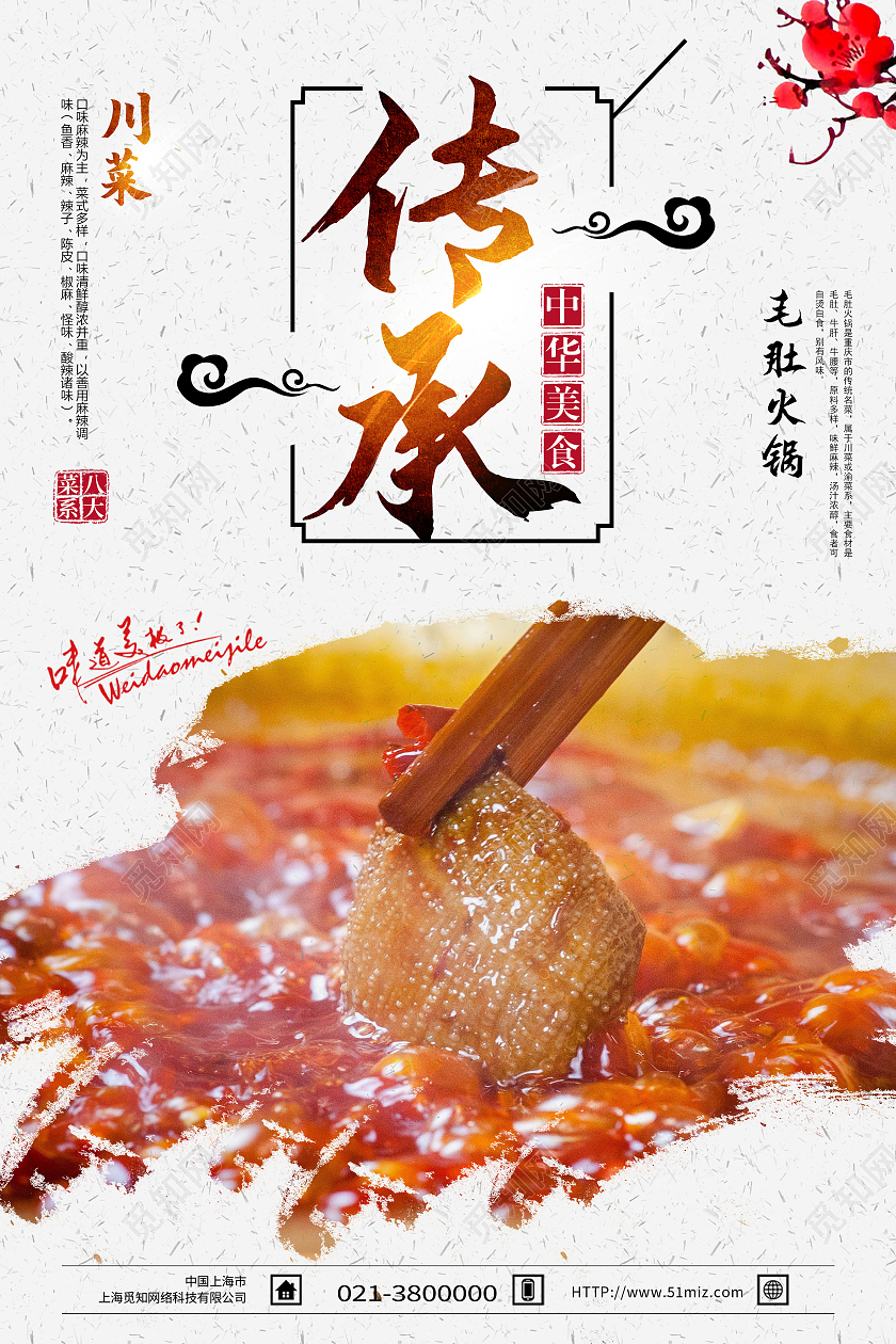 白色古风传承中华美食毛肚火锅美食海报