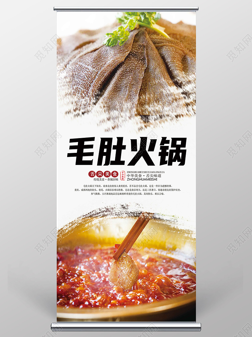白色简约中华美食毛肚火锅美食展架易拉宝