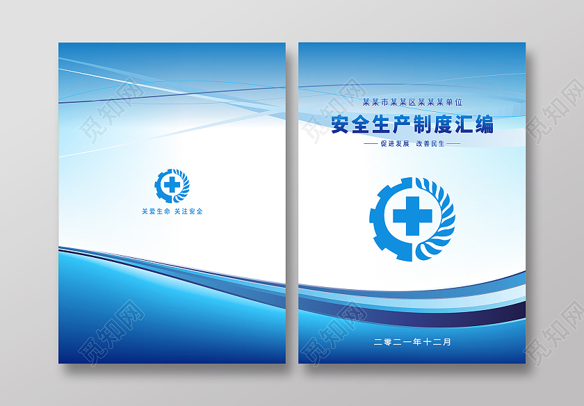蓝色大气安全生产制度汇编宣传画册封面制度汇编封面