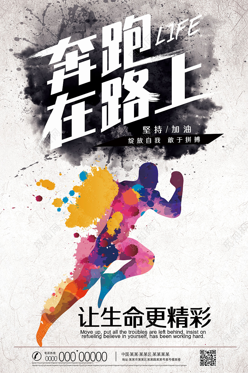 水墨中国风奔跑在路上青春梦想公司宣传海报