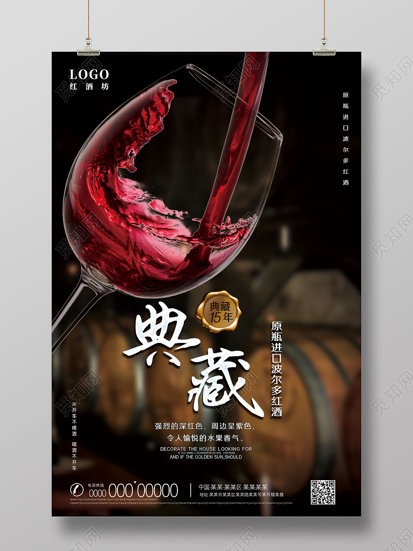 棕色酒桶典藏进口波尔多红酒宣传海报