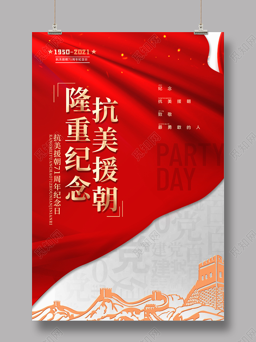 红色简约时尚大气高端抗美援朝活动海报抗美援朝纪念日