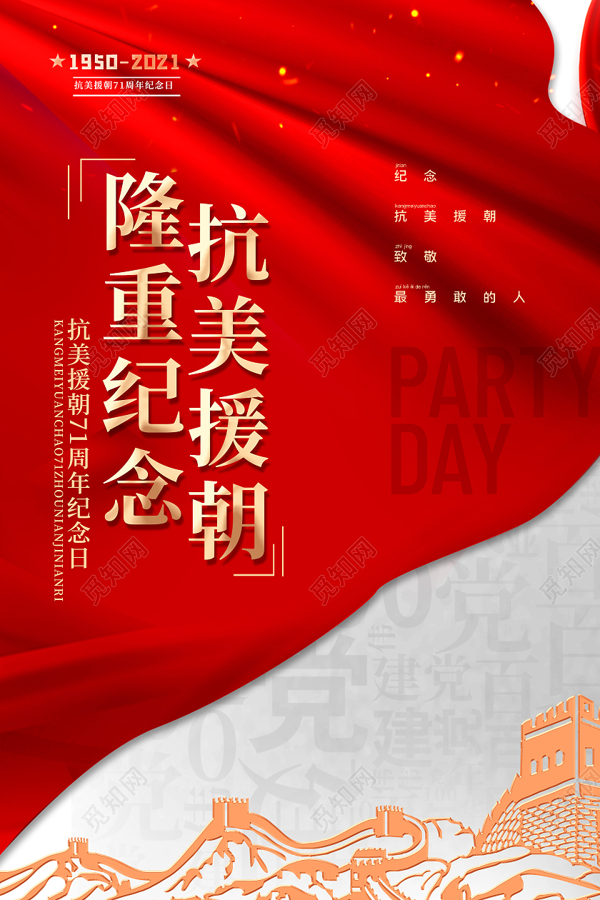 红色简约时尚大气高端抗美援朝活动海报抗美援朝纪念日