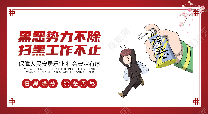 红色卡通扫黑除恶套图黑恶势力不除扫黑工作不止扫黑除恶套图